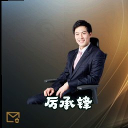 厉承锋